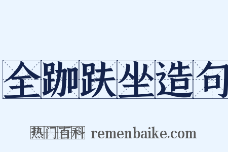 全跏趺坐造句是什么意思的图片